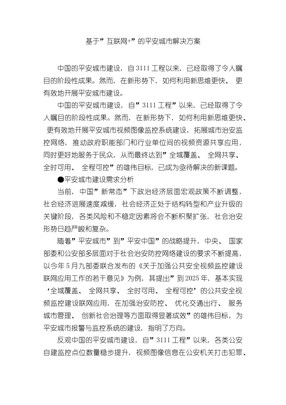 基于互联网的平安城市解决方案样本_第1页