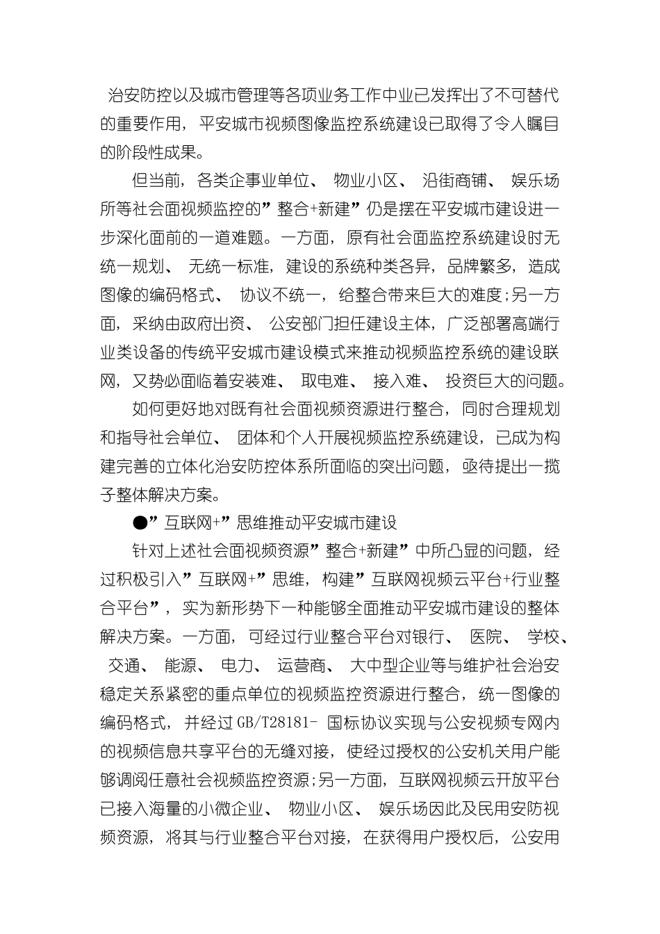 基于互联网的平安城市解决方案样本_第2页