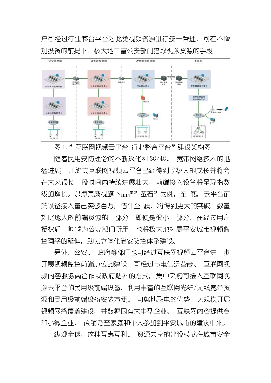 基于互联网的平安城市解决方案样本_第3页
