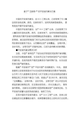 基于互联网的平安城市解决方案样本