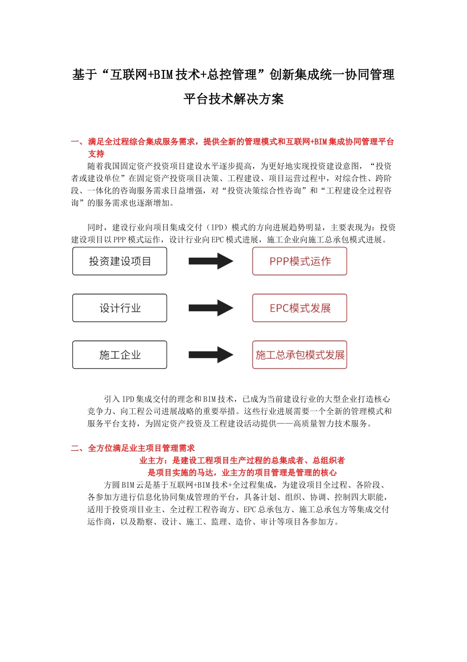 基于互联网BIM技术总控管理创新集成统一协同管理平台技术解决方案_第1页