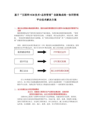 基于互联网BIM技术总控管理创新集成统一协同管理平台技术解决方案