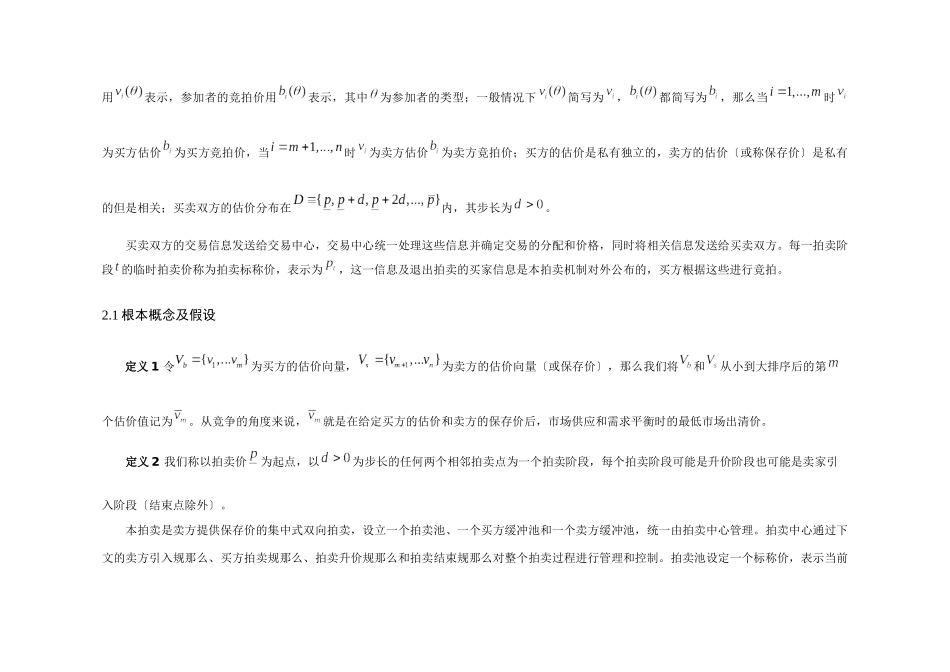 基于互联网的统一价格多物品双向动态拍卖设计_第3页