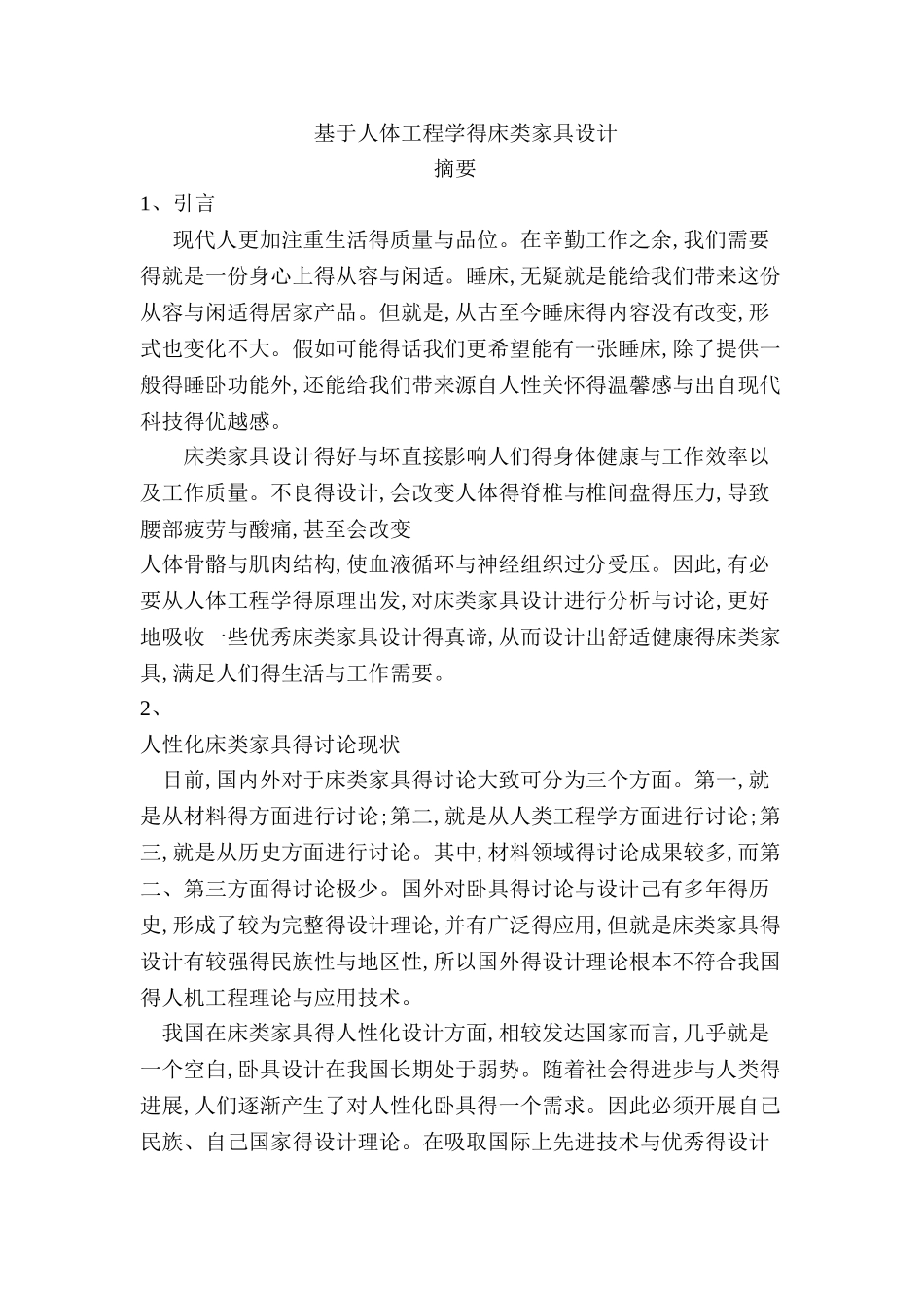 基于人体工程学的床类家具设计摘要_第1页