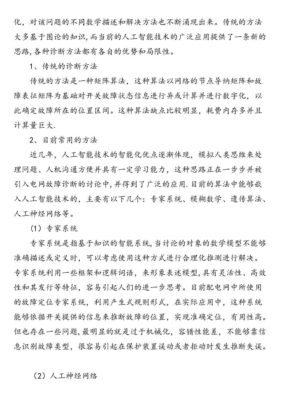 基于人工智能技术的配电网故障诊断研究_第2页