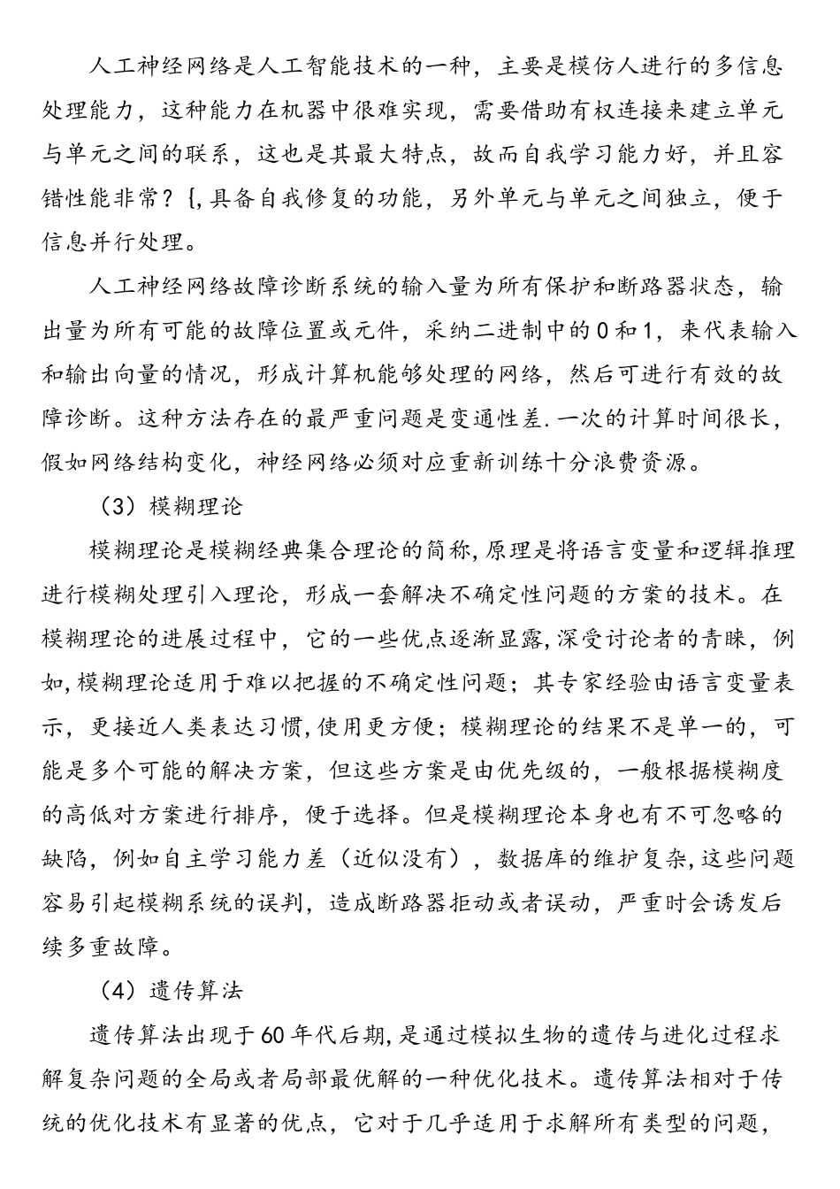 基于人工智能技术的配电网故障诊断研究_第3页