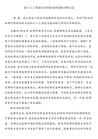 基于人工智能技术的配电网故障诊断研究