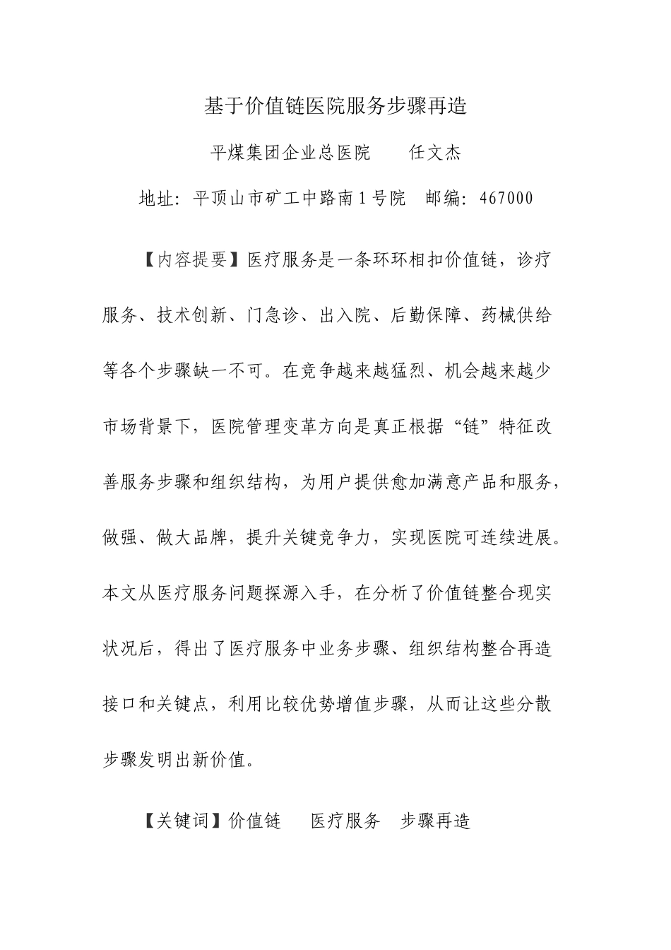 基于价值链的医院服务作业流程再造_第1页