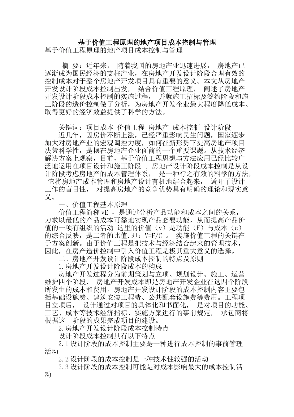 基于价值工程原理的地产项目成本控制与管理_第1页