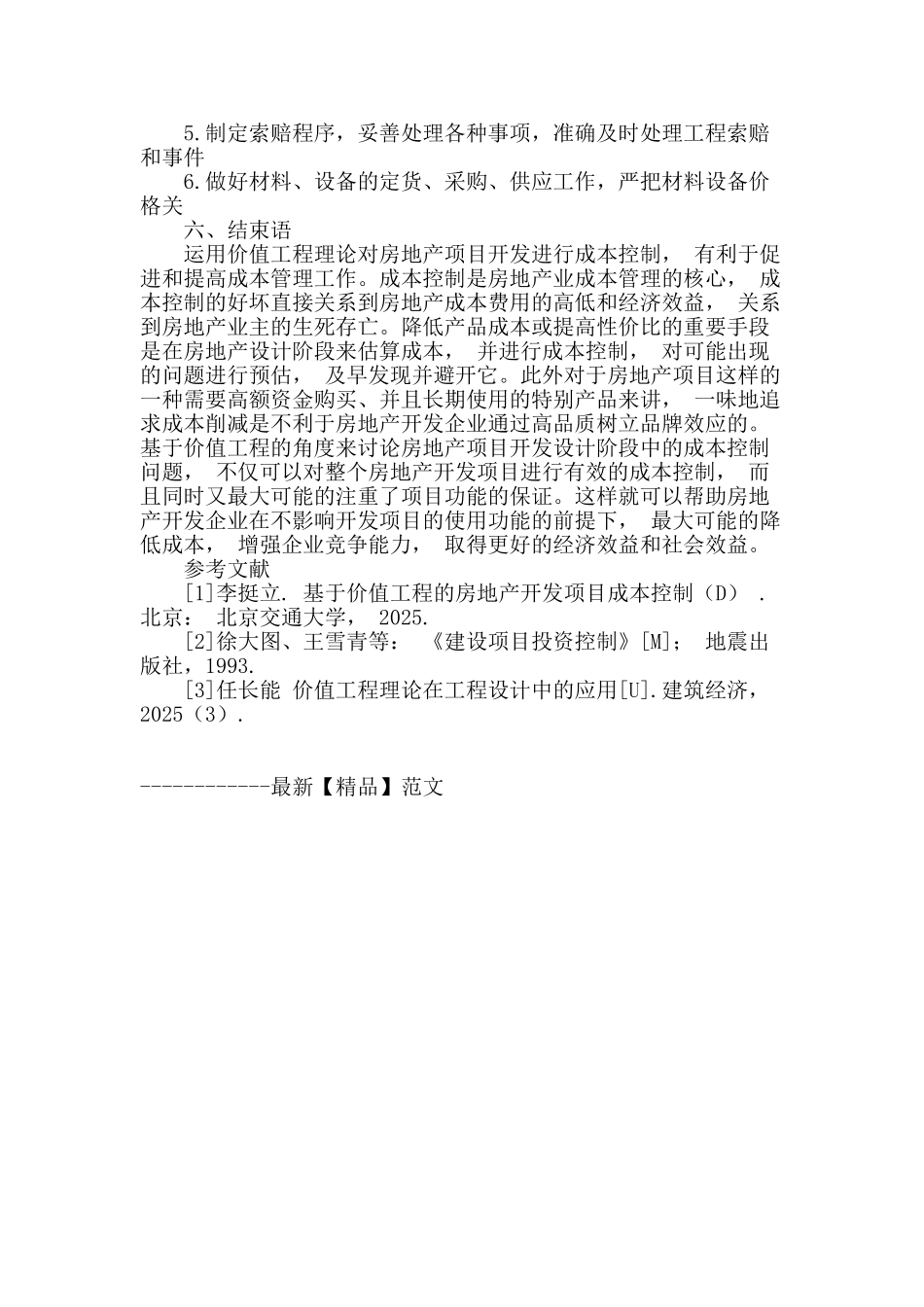 基于价值工程原理的地产项目成本控制与管理_第3页
