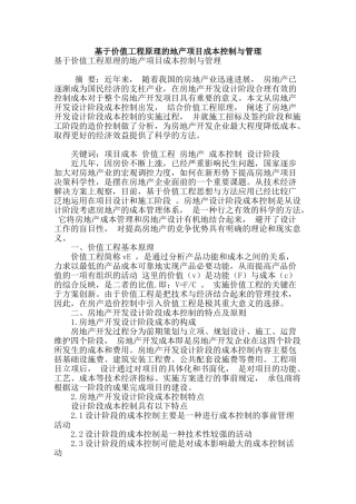 基于价值工程原理的地产项目成本控制与管理