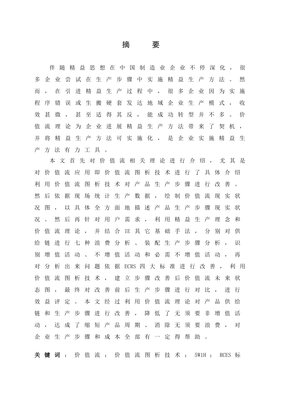 基于价值流的徐工集团生产作业流程分析与改善_第3页
