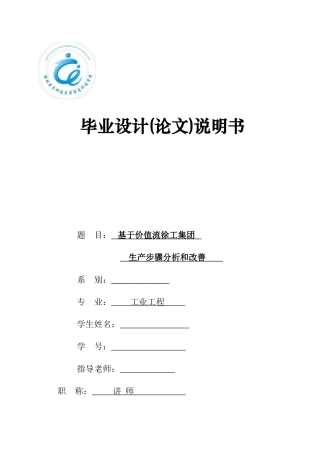 基于价值流的徐工集团生产作业流程分析与改善