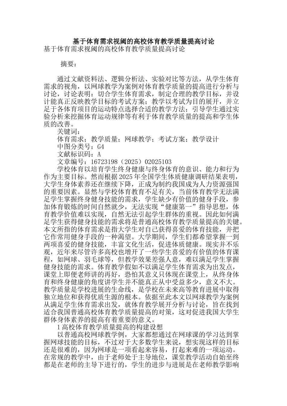 基于体育需求视阈的高校体育教学质量提高研究_第1页