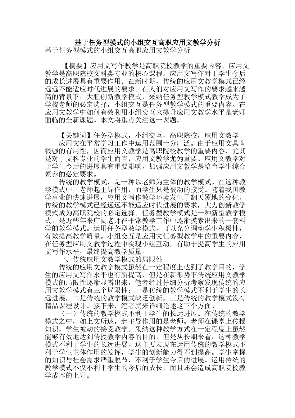 基于任务型模式的小组交互高职应用文教学分析_第1页