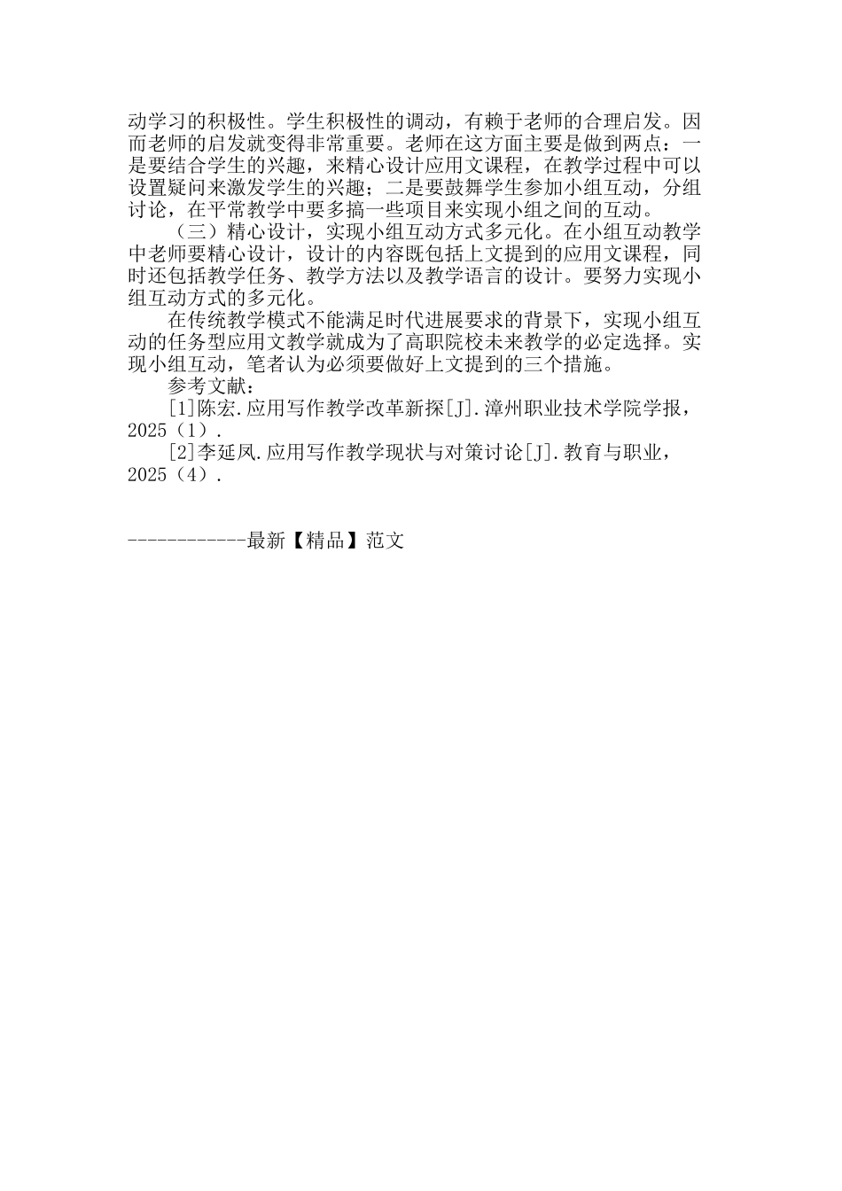 基于任务型模式的小组交互高职应用文教学分析_第3页