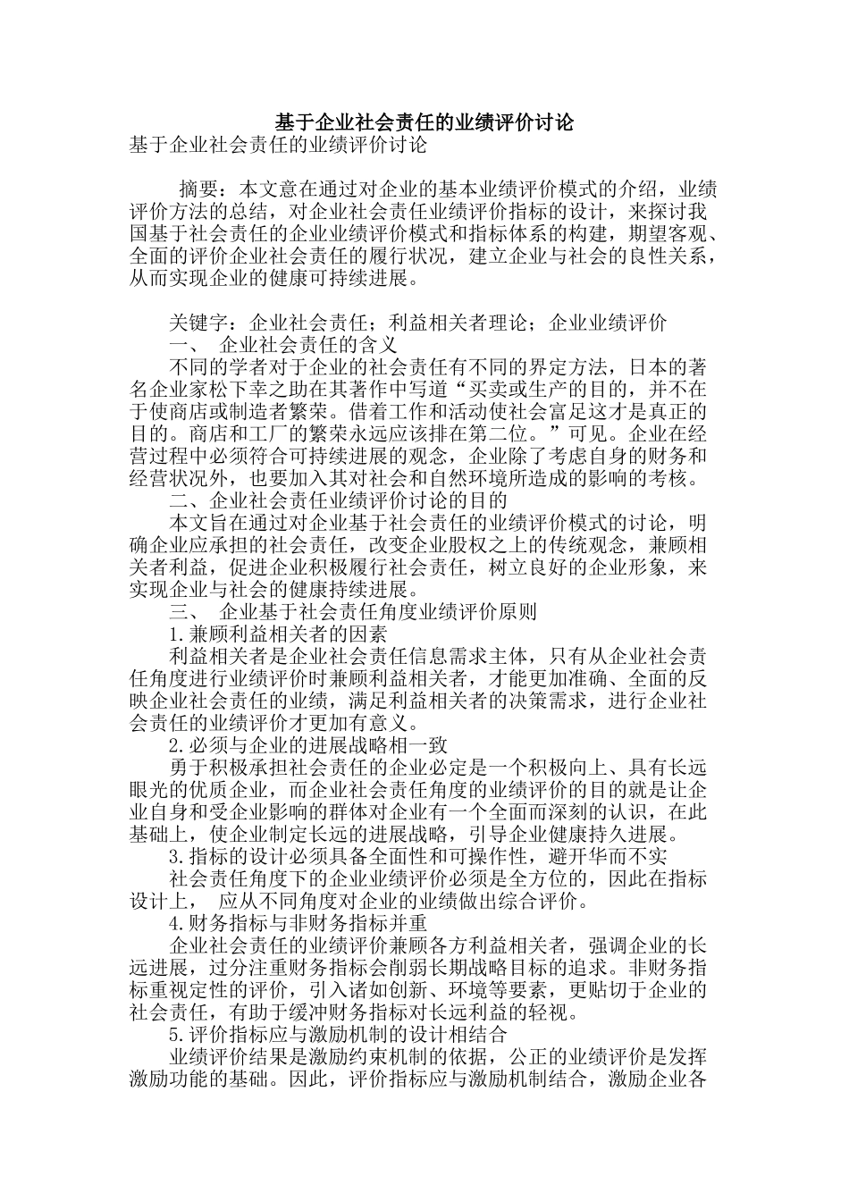 基于企业社会责任的业绩评价研究_第1页