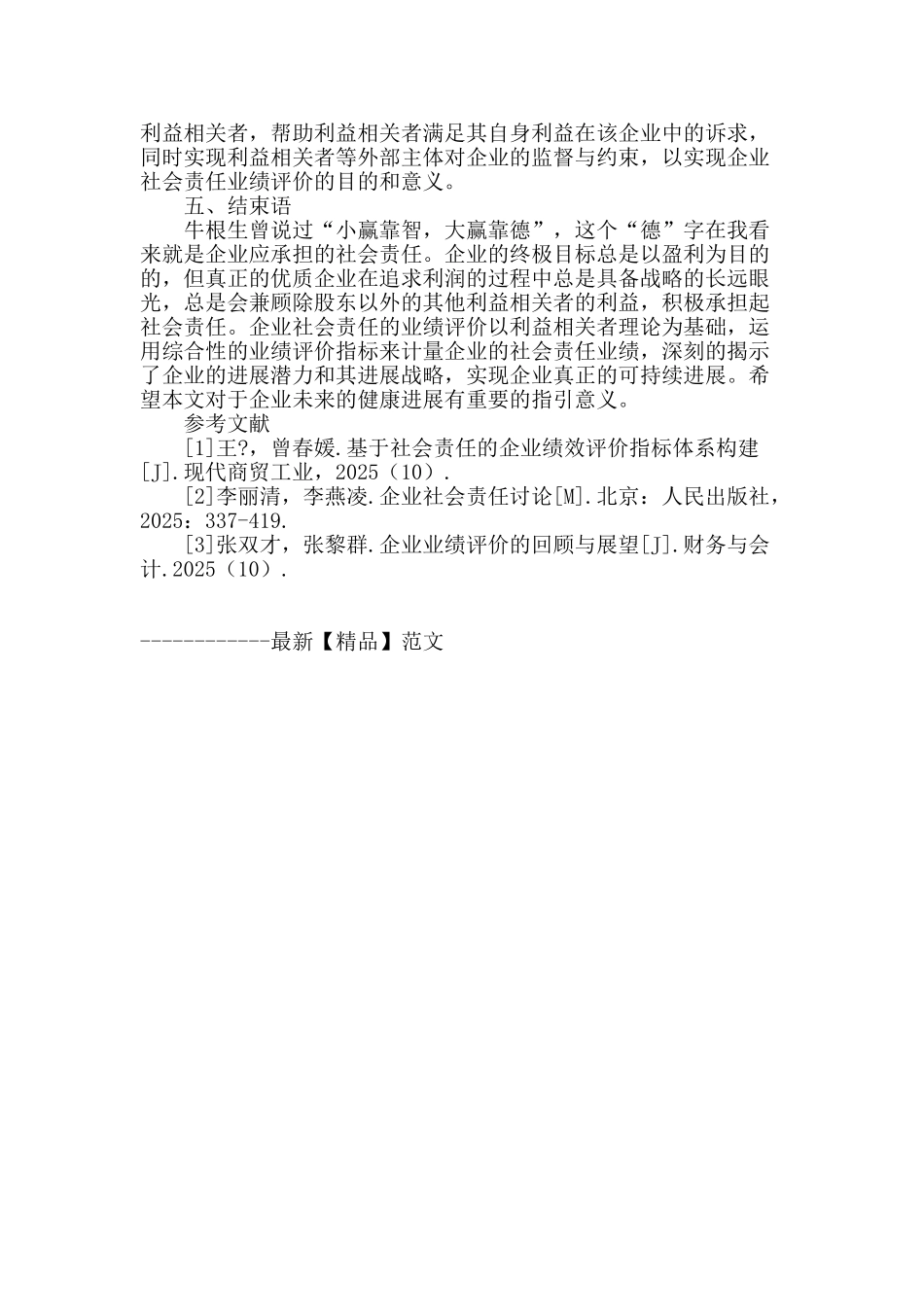 基于企业社会责任的业绩评价研究_第3页
