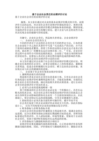 基于企业社会责任的业绩评价研究