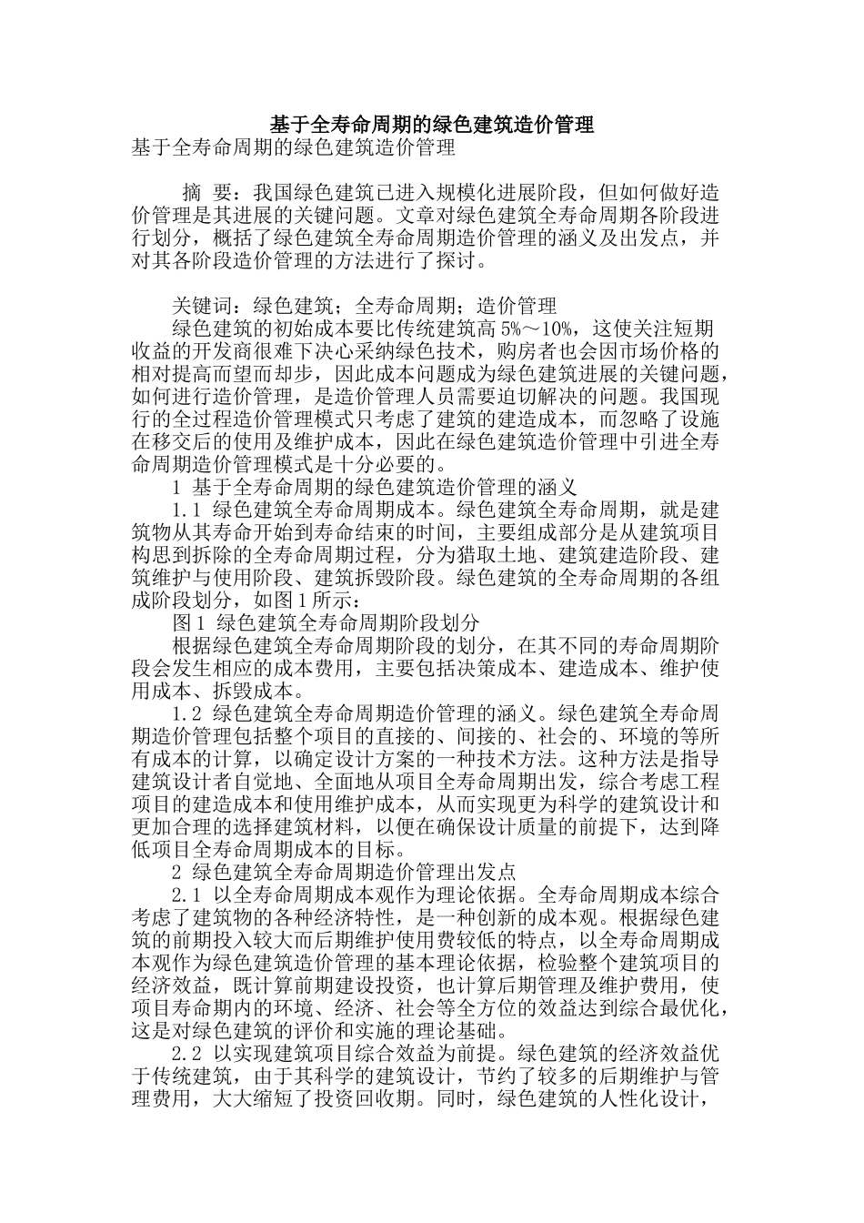 基于全寿命周期的绿色建筑造价管理_第1页