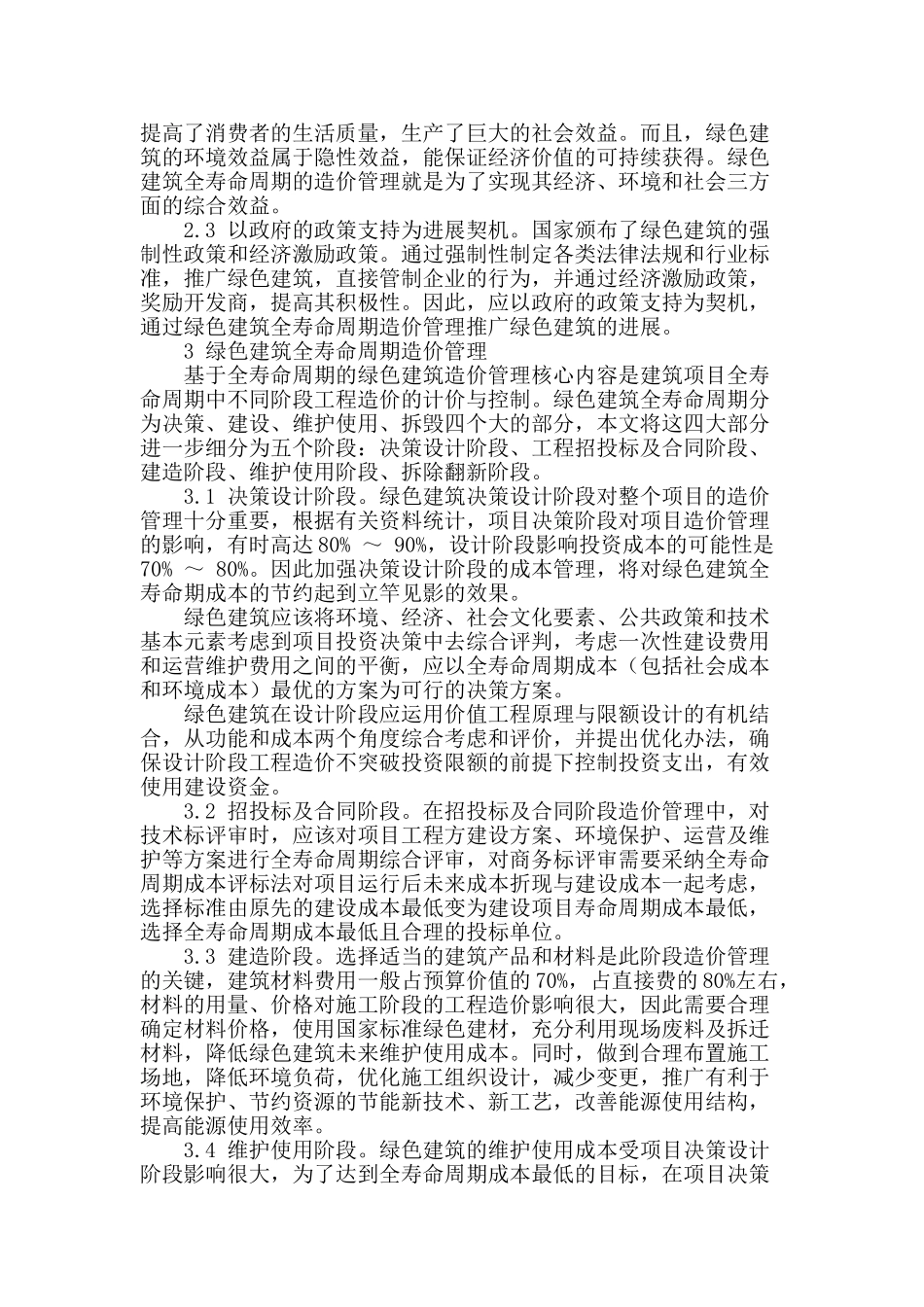 基于全寿命周期的绿色建筑造价管理_第2页