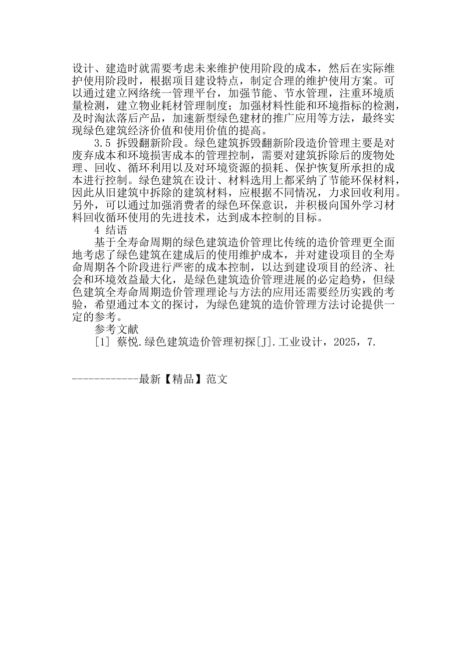 基于全寿命周期的绿色建筑造价管理_第3页