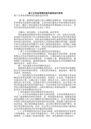 基于全寿命周期的绿色建筑造价管理