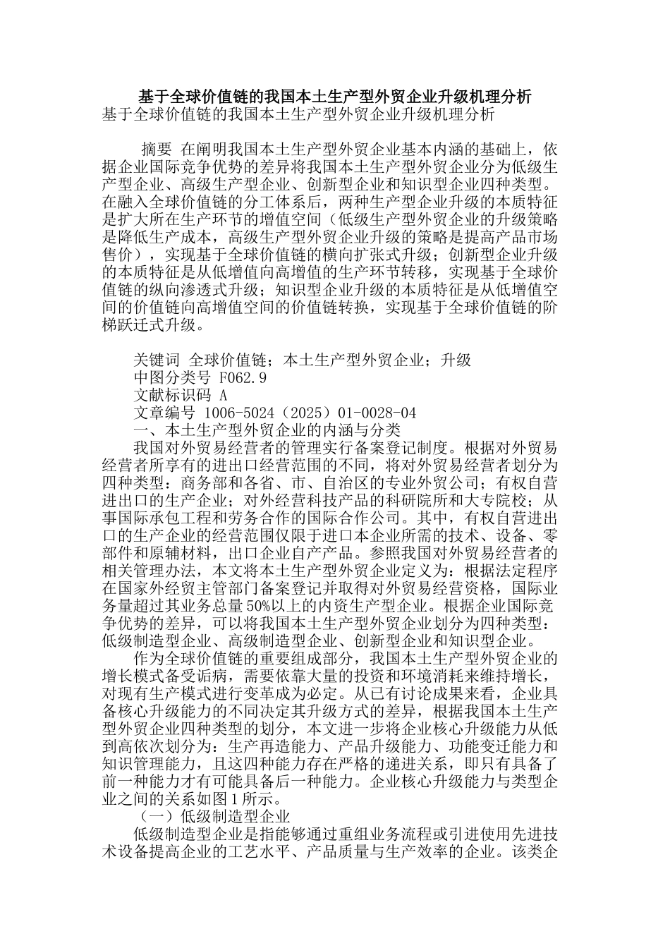基于全球价值链的我国本土生产型外贸企业升级机理分析_第1页