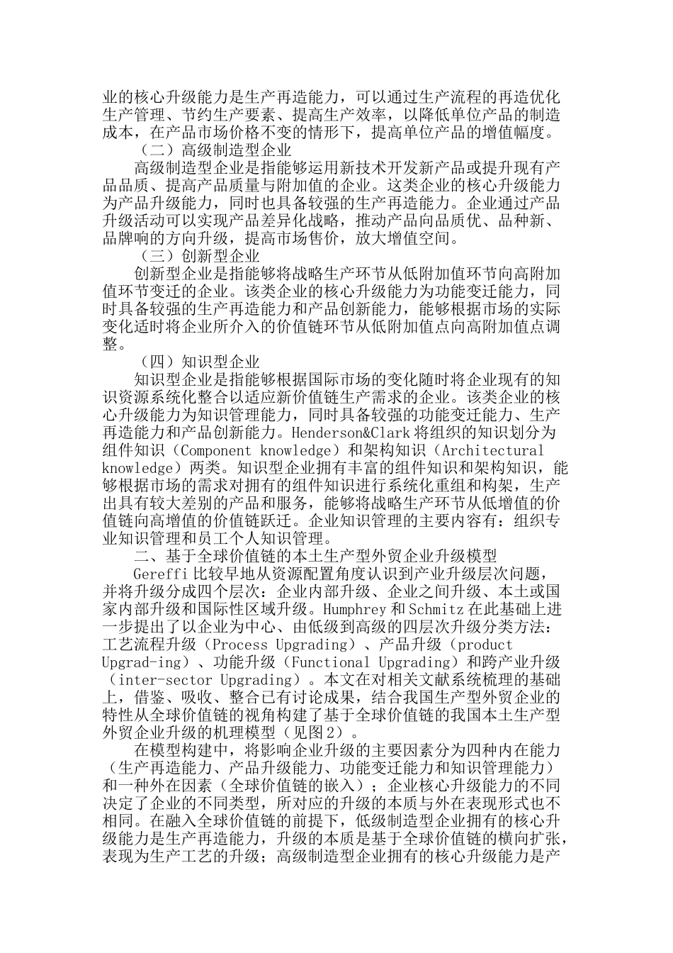 基于全球价值链的我国本土生产型外贸企业升级机理分析_第2页