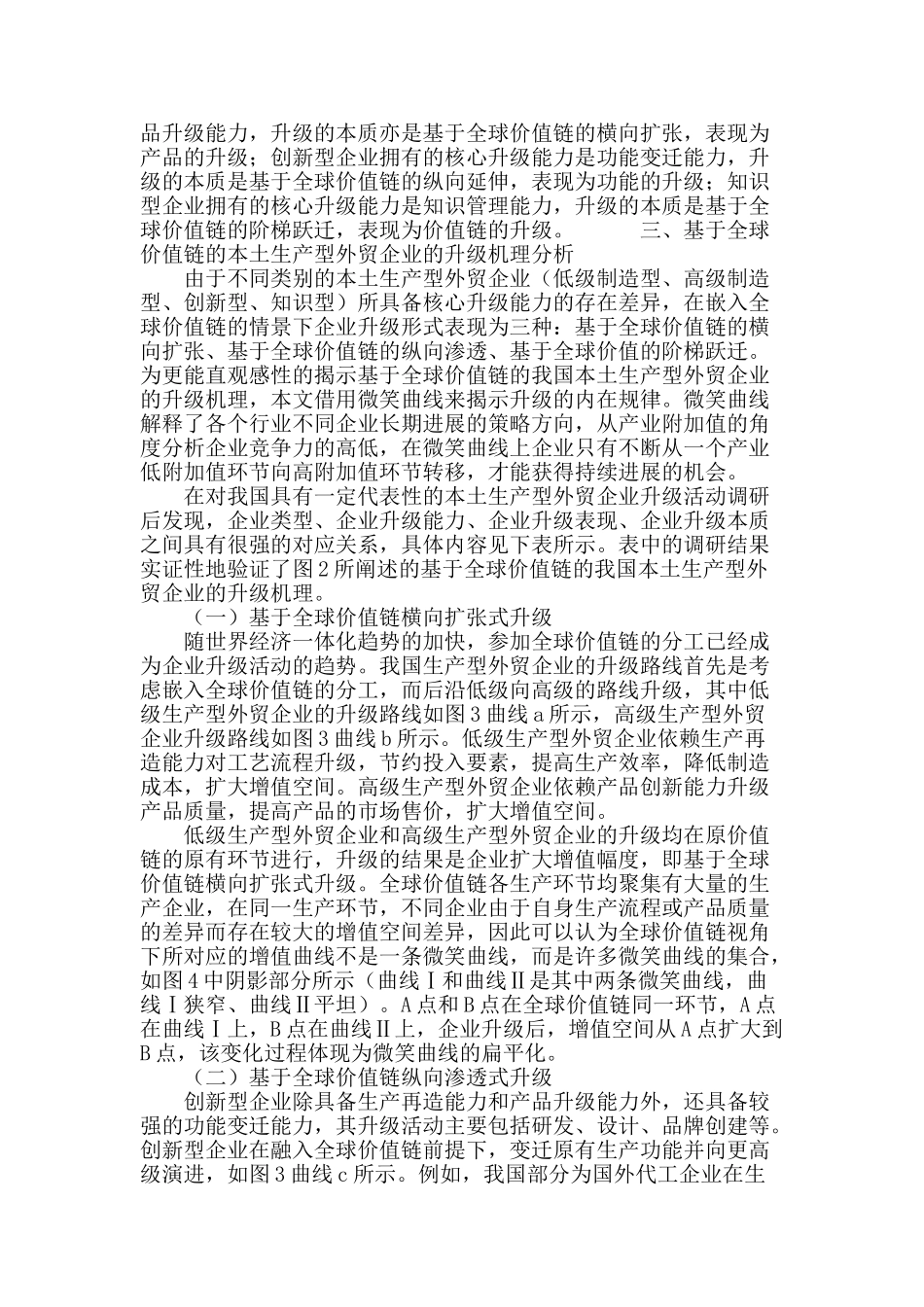 基于全球价值链的我国本土生产型外贸企业升级机理分析_第3页