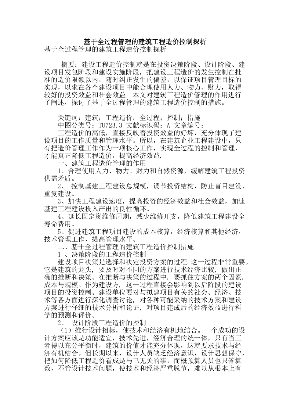基于全过程管理的建筑工程造价控制探析_第1页