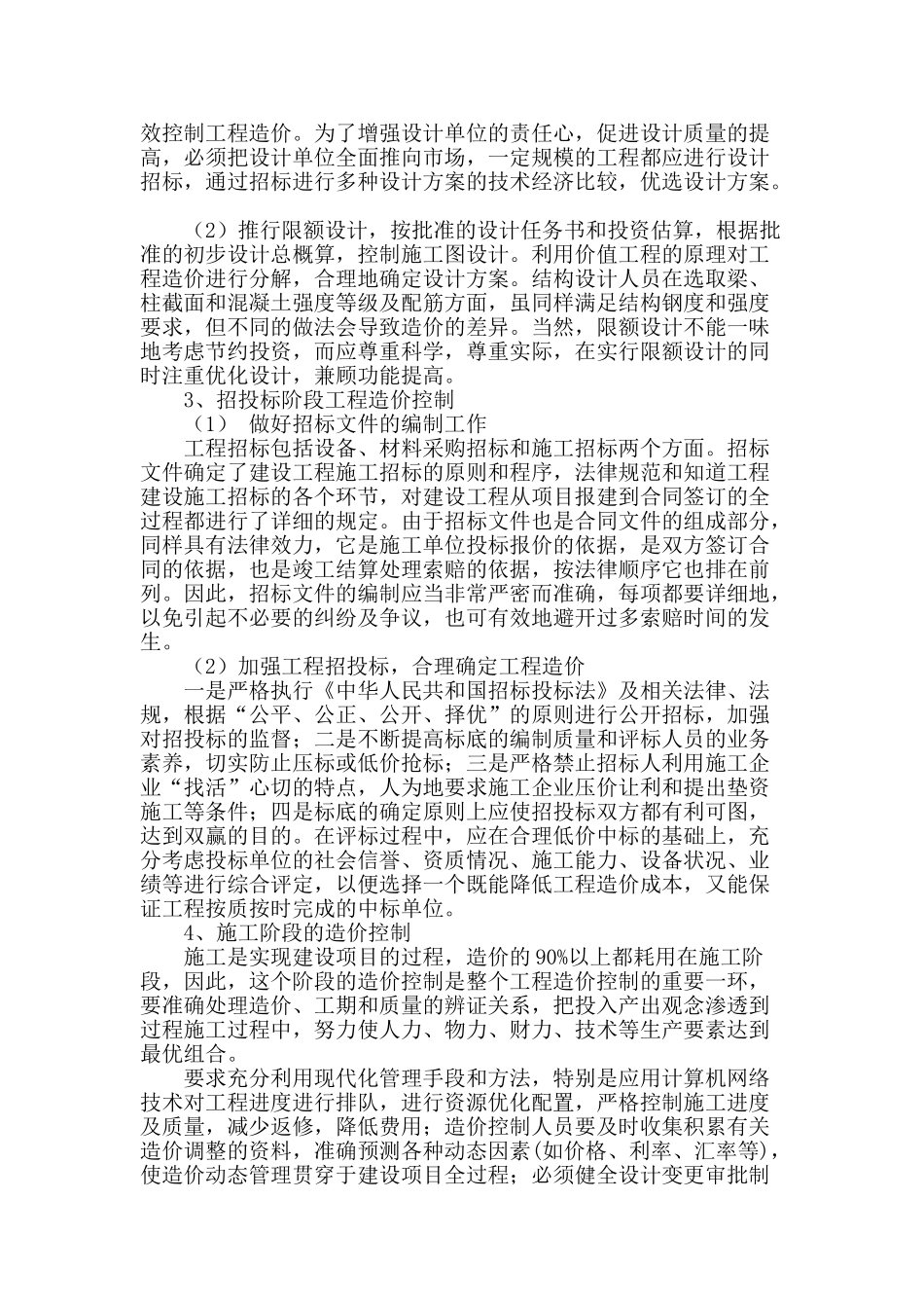 基于全过程管理的建筑工程造价控制探析_第2页