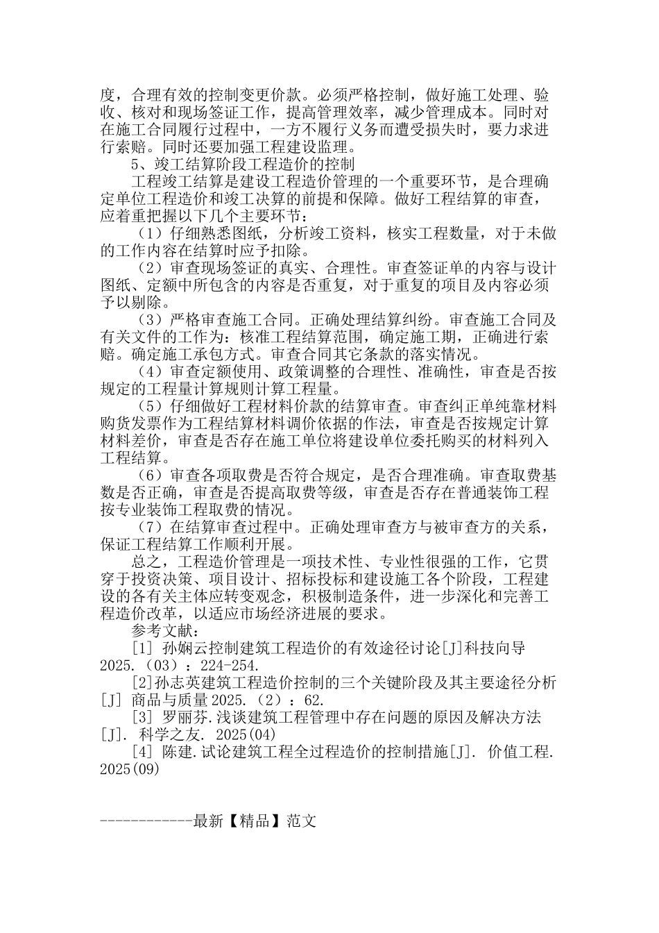 基于全过程管理的建筑工程造价控制探析_第3页