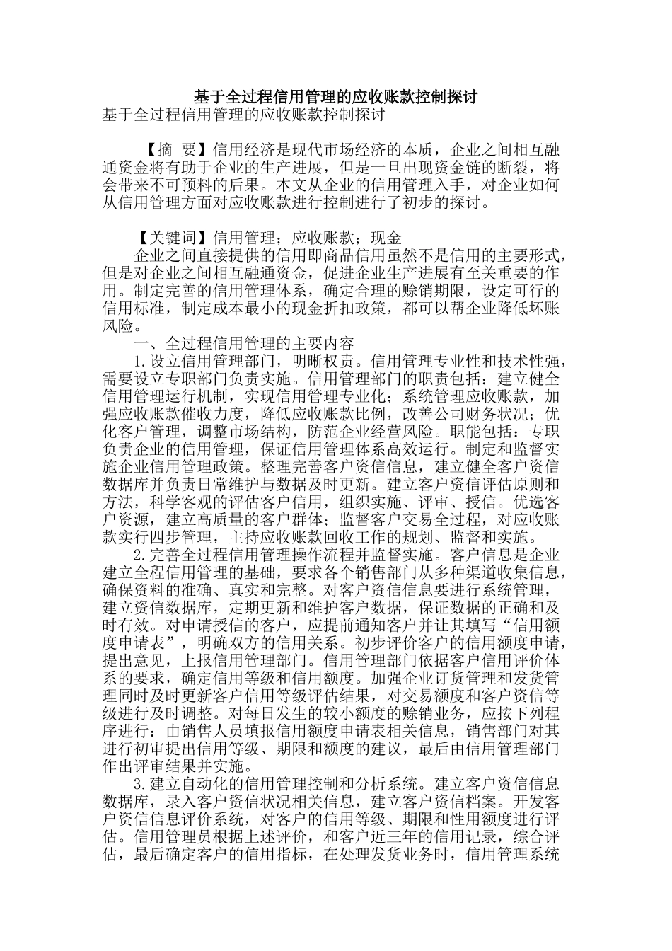 基于全过程信用管理的应收账款控制探讨_第1页