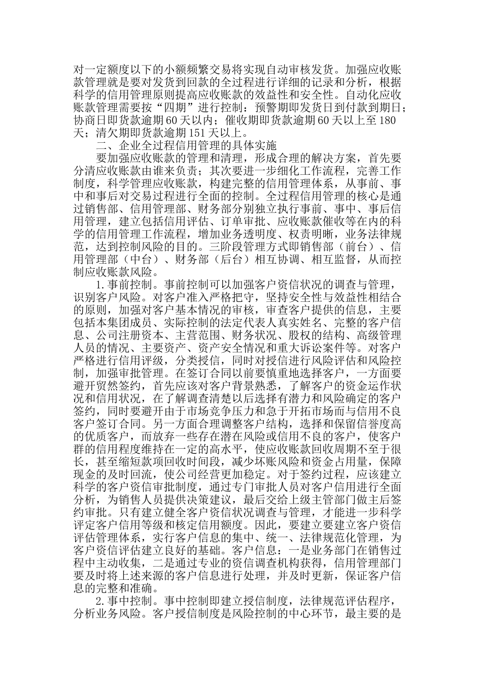 基于全过程信用管理的应收账款控制探讨_第2页