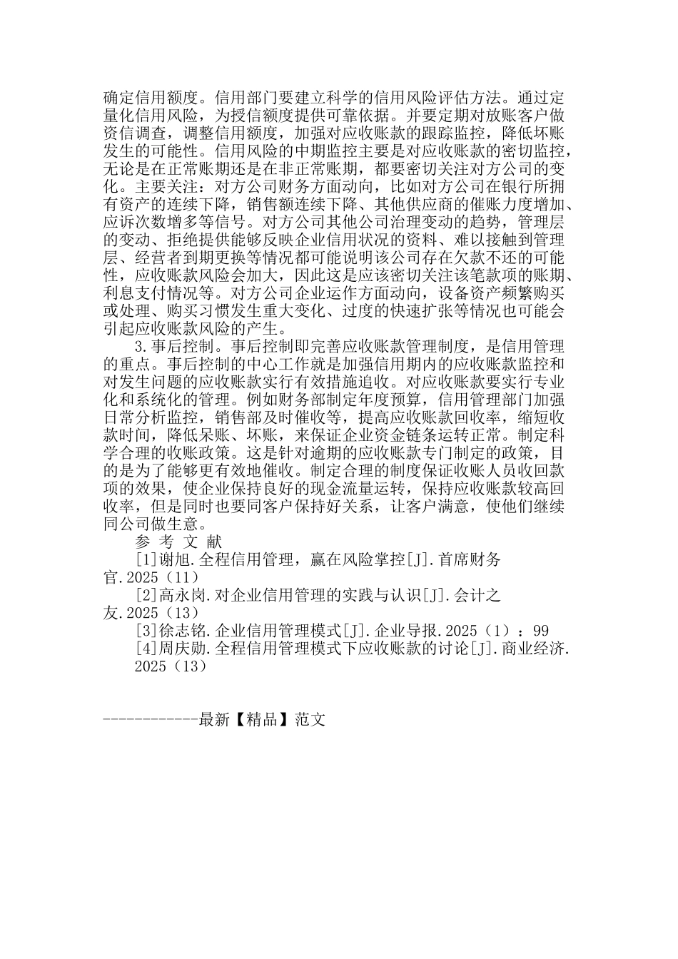 基于全过程信用管理的应收账款控制探讨_第3页