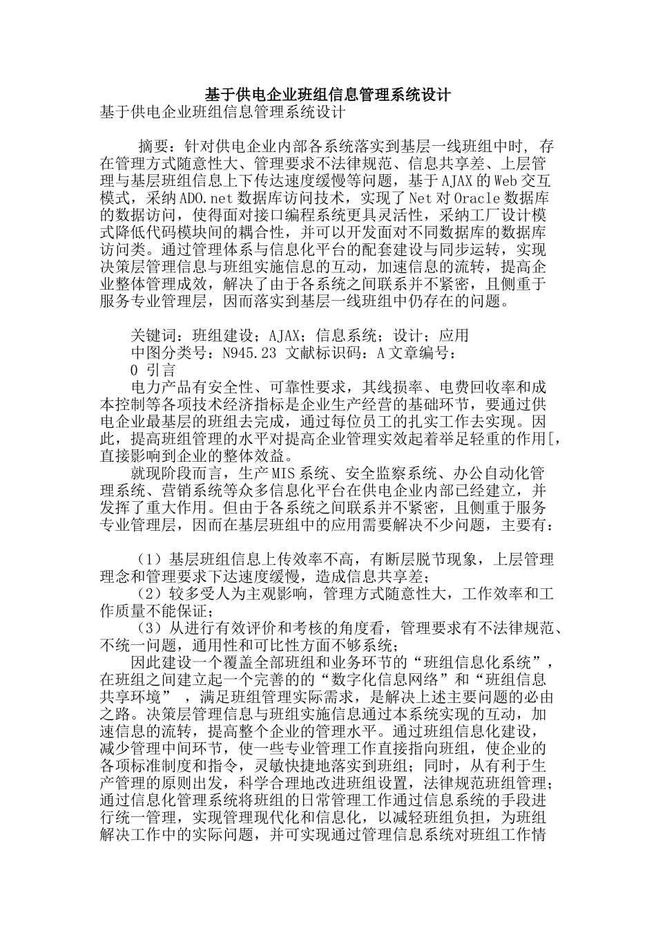 基于供电企业班组信息管理系统设计_第1页