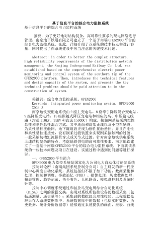 基于信息平台的综合电力监控系统