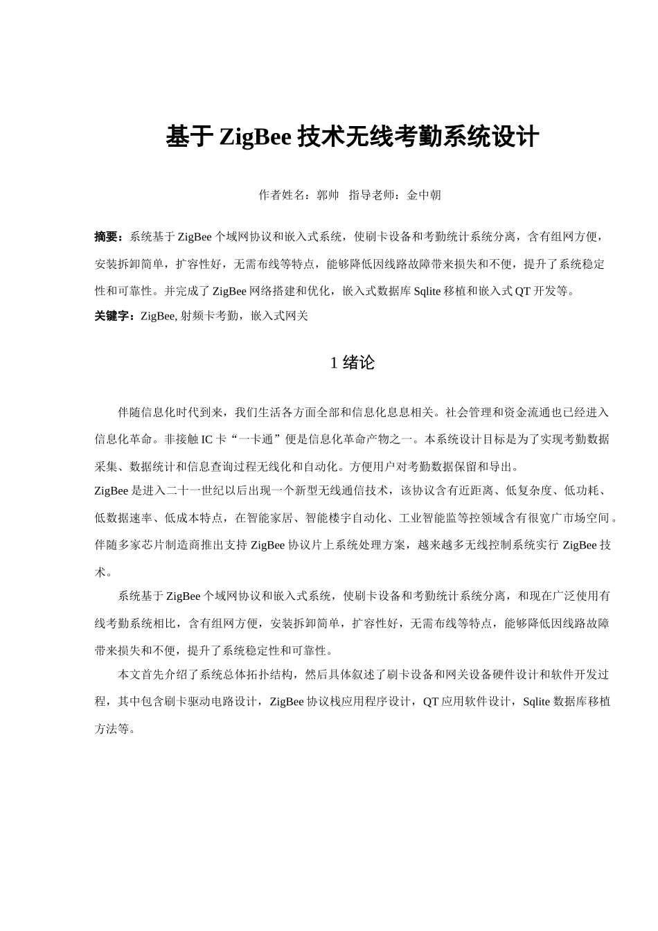 基于关键技术的无线考勤专业系统设计_第1页