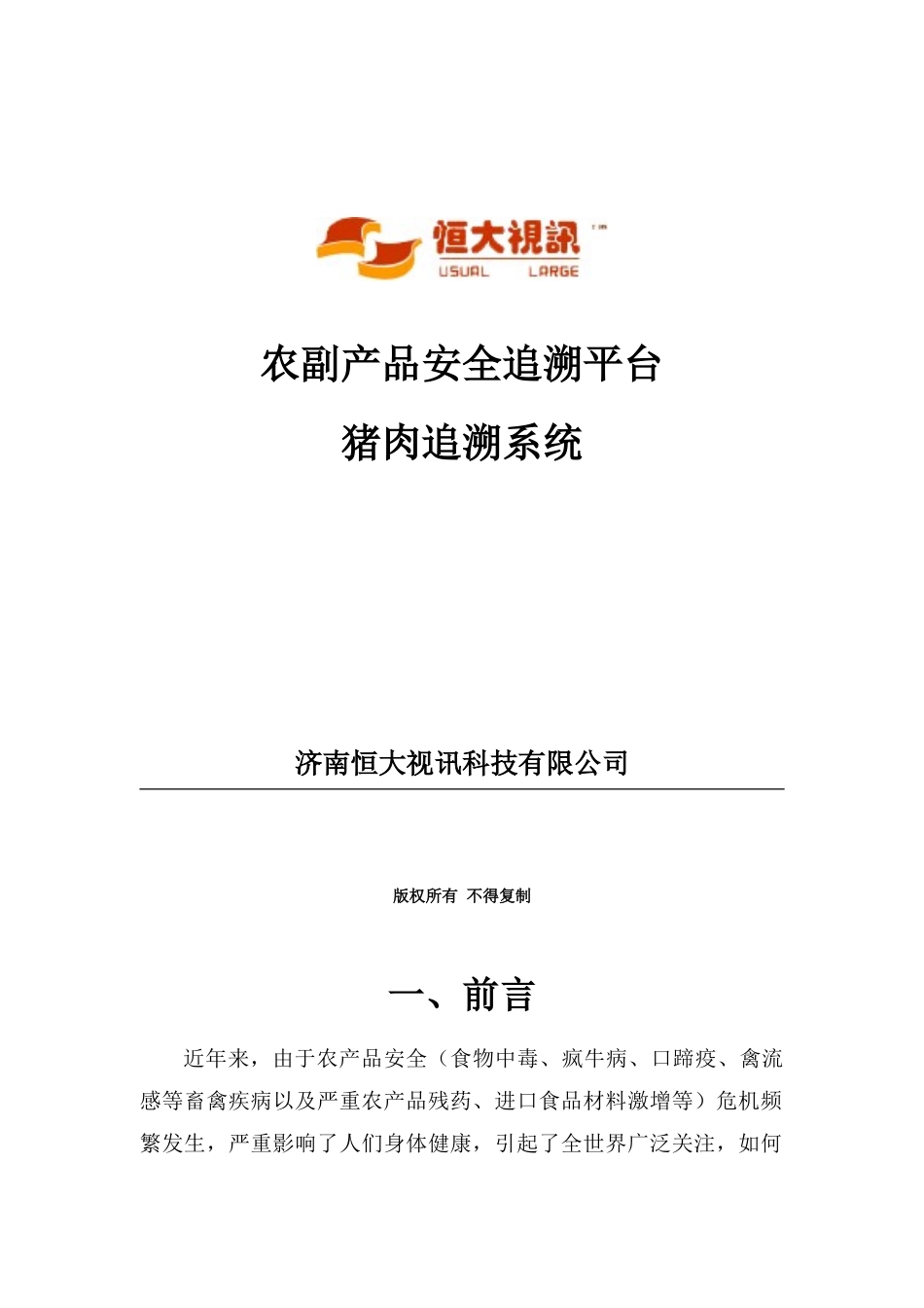 基于农副产品安全追溯软件方案样本_第1页