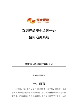 基于农副产品安全追溯软件方案样本