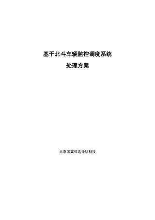 基于北斗的车辆监控调度系统解决专项方案V