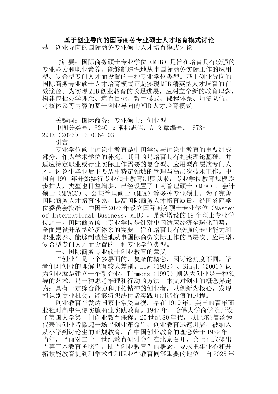 基于创业导向的国际商务专业硕士人才培养模式研究_第1页
