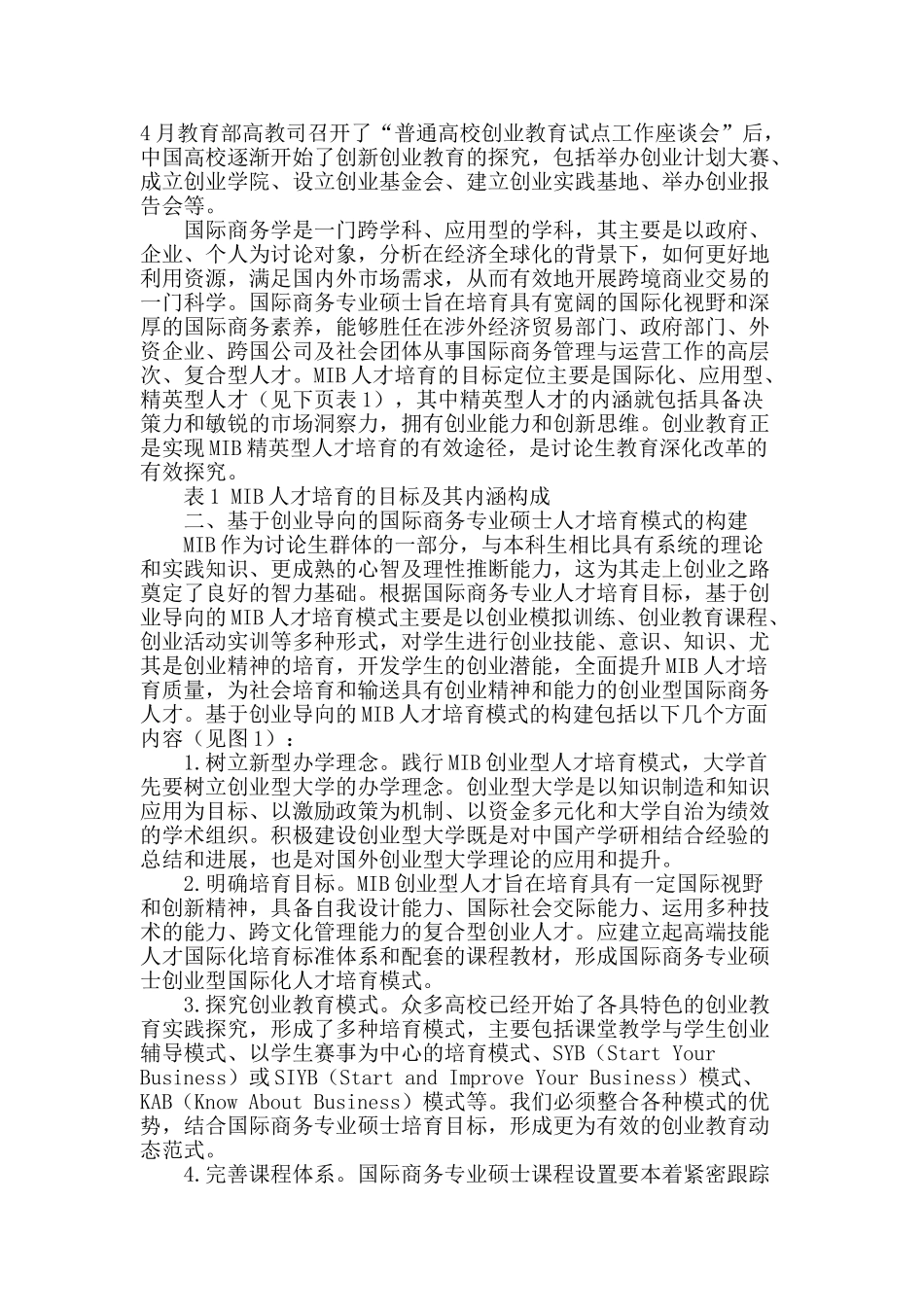 基于创业导向的国际商务专业硕士人才培养模式研究_第2页
