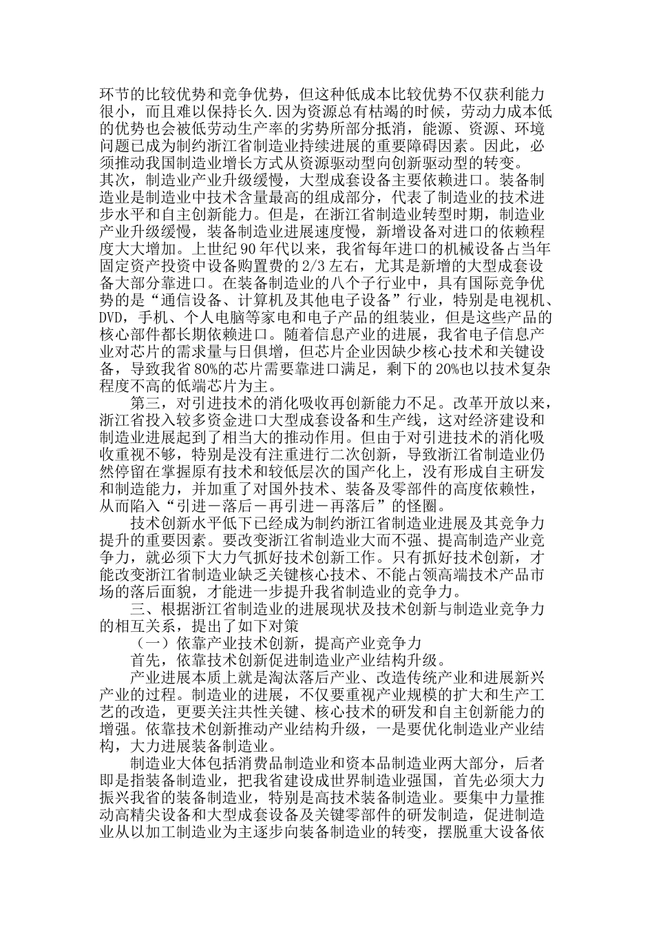 基于协调视角的浙江省制造业技术创新与产业竞争力提升研究_第3页