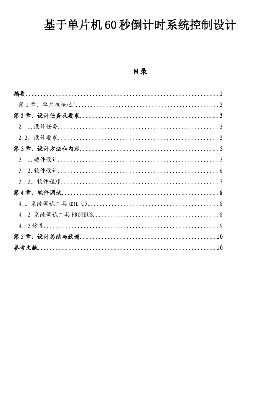 基于单片机60秒倒计时系统控制设计_第1页