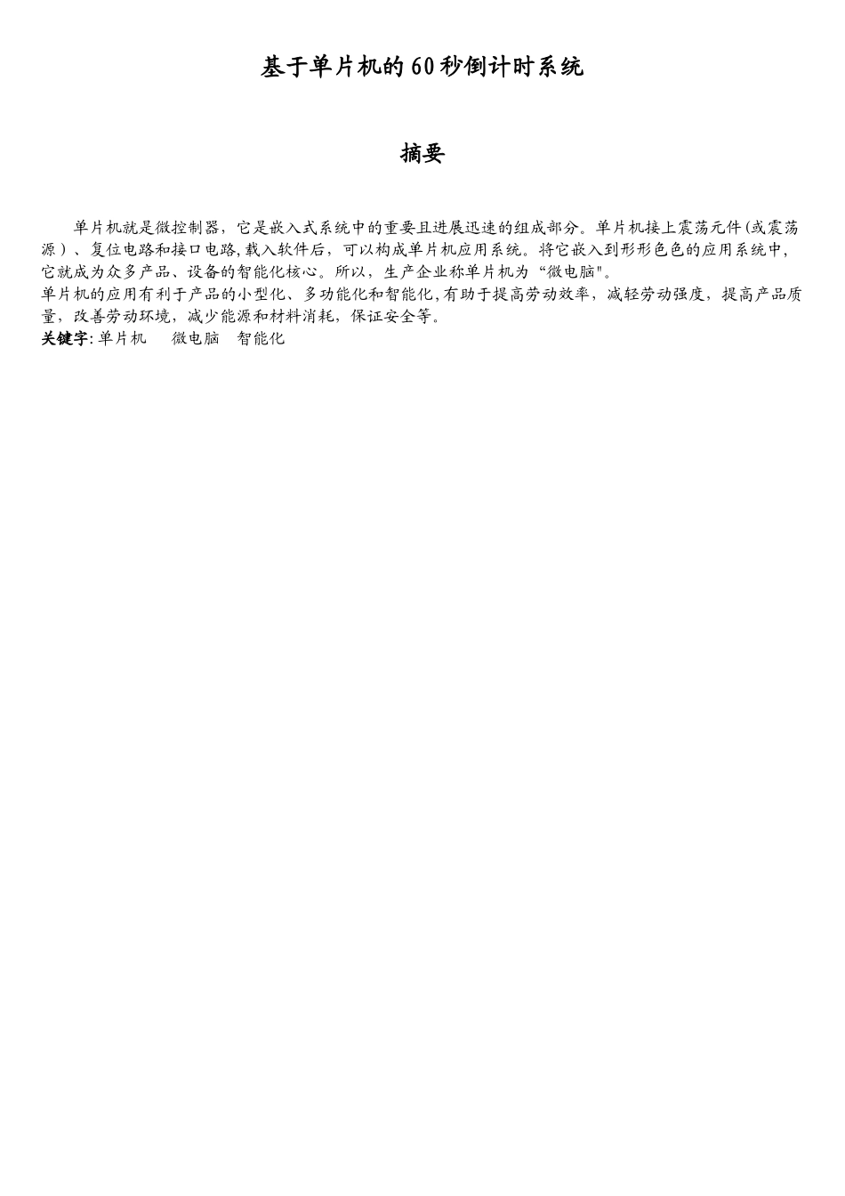 基于单片机60秒倒计时系统控制设计_第2页