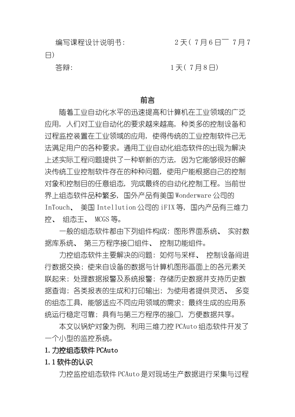 基于力控组态软件的锅炉监控系统设计报告样本_第3页