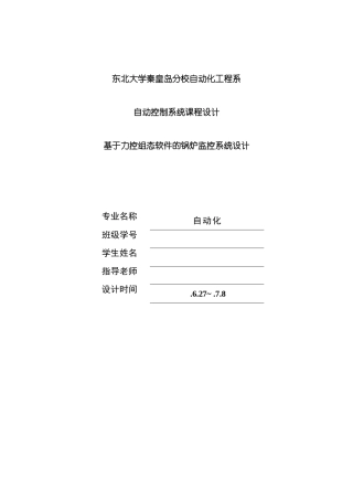 基于力控组态软件的锅炉监控系统设计报告样本