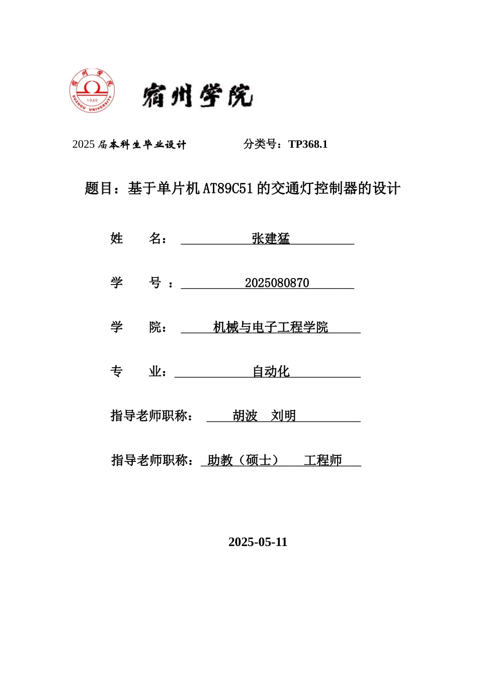 基于单片机AT89C51的交通灯控制器的设计_第1页